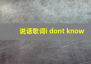 说话歌词i dont know